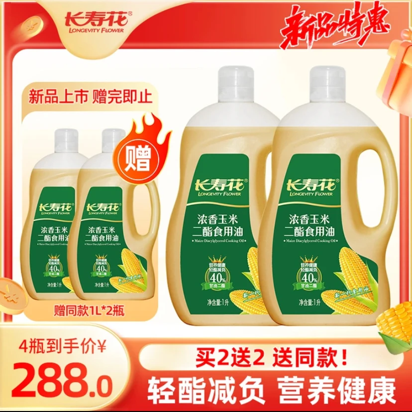 6个月套装-长寿花40%二酯含量1l玉米二酯油轻酯营养健康