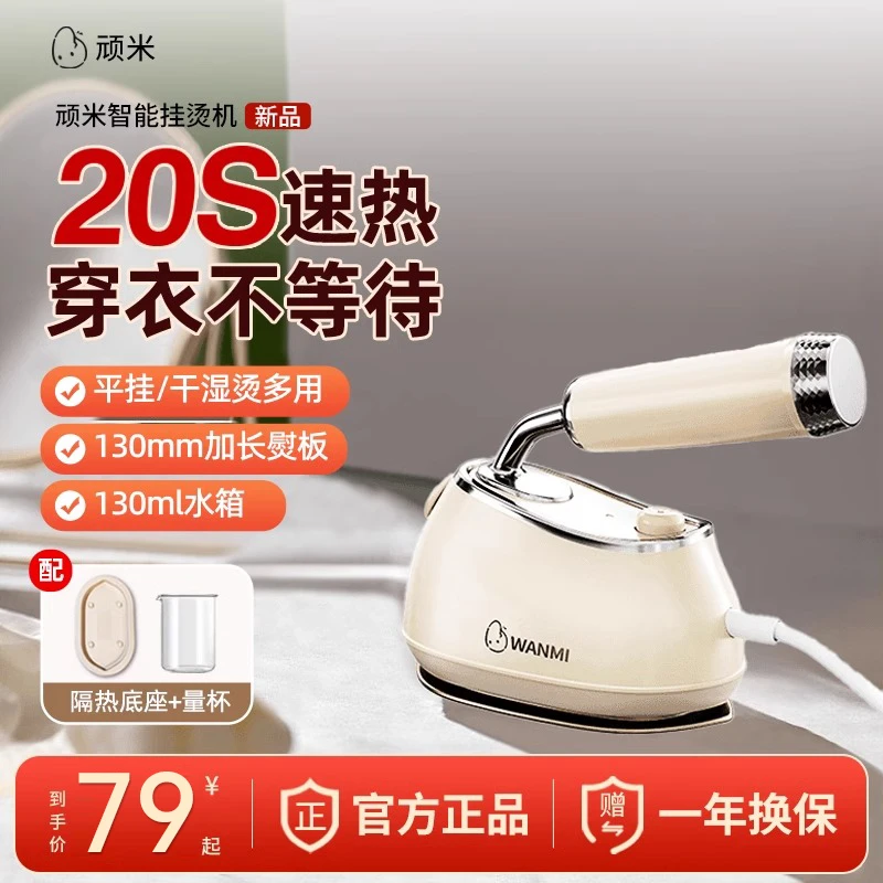 WANMI/顽米熨烫机旅行便携式熨衣服熨烫机小型挂烫式蒸汽熨斗爆款