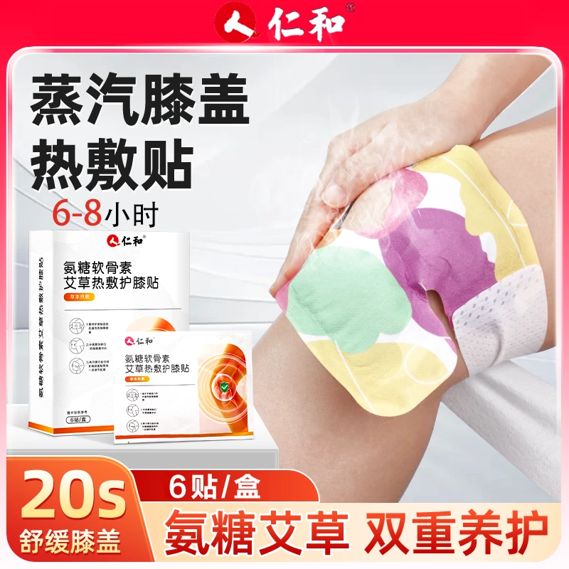 仁和氨糖膝盖热敷贴护膝蒸汽暖膝贴艾草关节护膝暖宝
