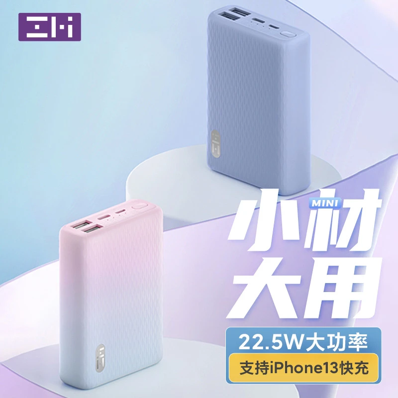 ZMI彩色移动电源10000毫安迷你小巧便携22.5W快充多口充电宝PD20W