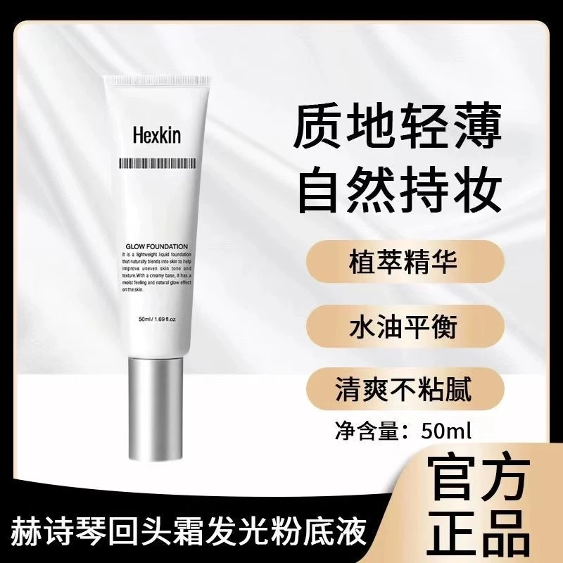 HEXKIN赫诗琴回头霜发光粉底液素颜霜韩国自然持妆防晒轻薄二合一