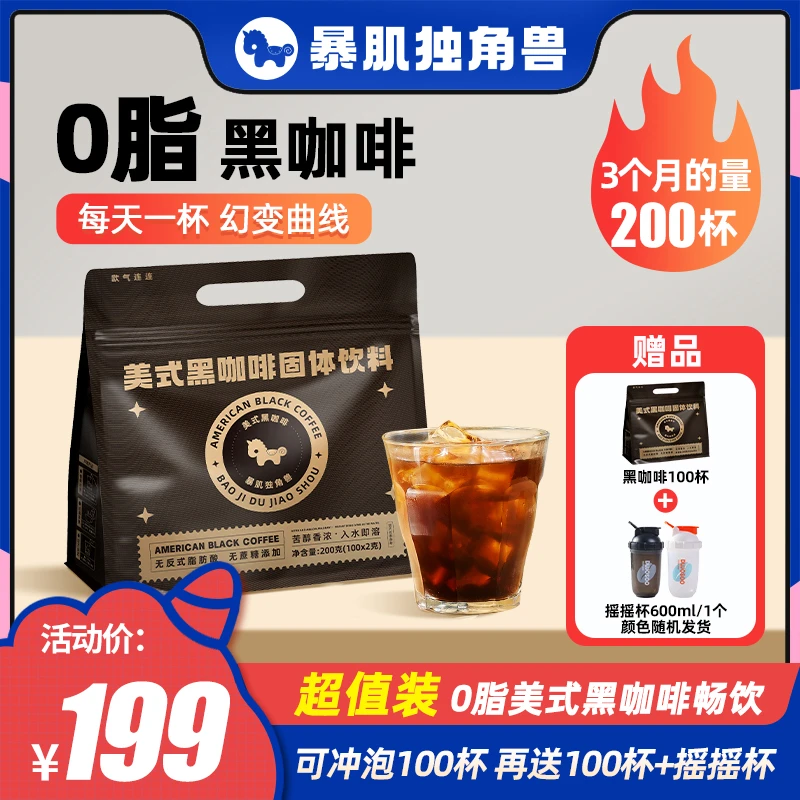 【双十二年终大促】含赠到手232杯暴肌独角兽黑咖啡美式0添蔗糖0脂