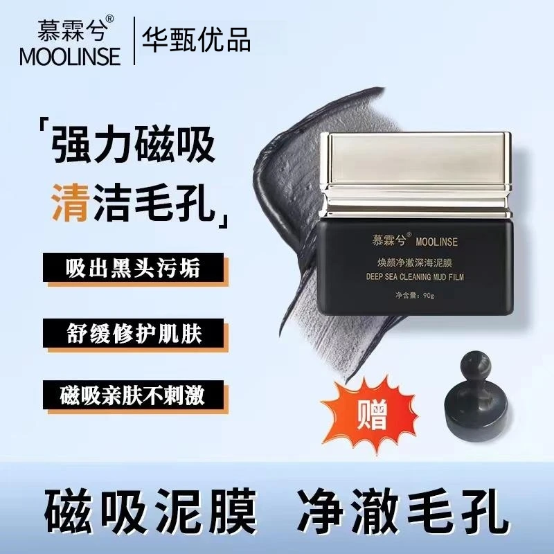 幕霖兮磁石面膜 净澈深海泥膜 焕颜修护滋养清洁补水保湿涂抹面膜