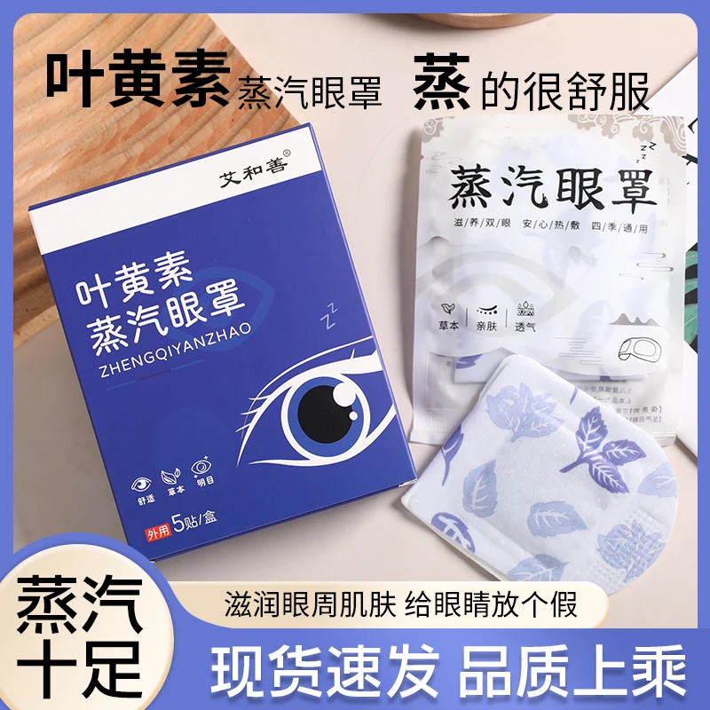 【杨助理专属】叶黄素蒸汽眼罩 缓解疲劳热敷透气睡眠眼罩
