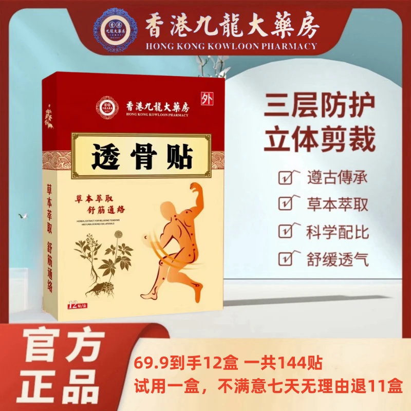 香港九龙 透骨贴 草本萃取12贴/盒 免费试用一盒