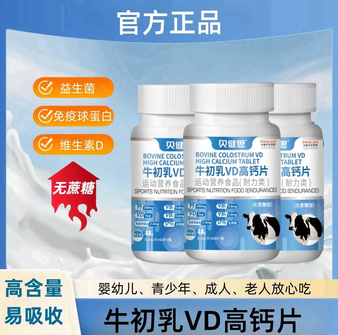 牛初乳VD高钙片 青少年中老年人钙片 无蔗糖型 60粒/瓶 1