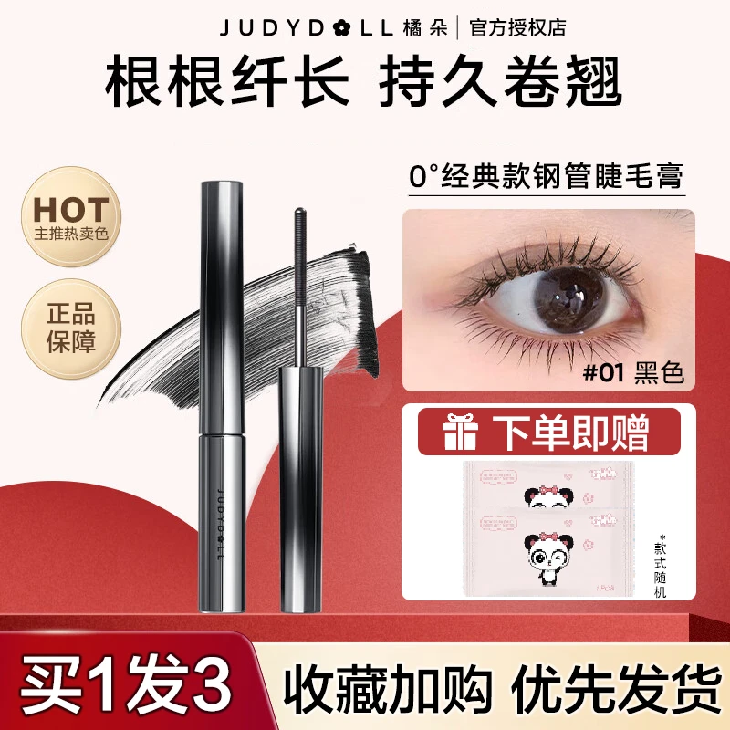橘朵睫毛膏小钢管纤长浓密卷翘防汗持久不晕染细刷定型睫毛打底膏