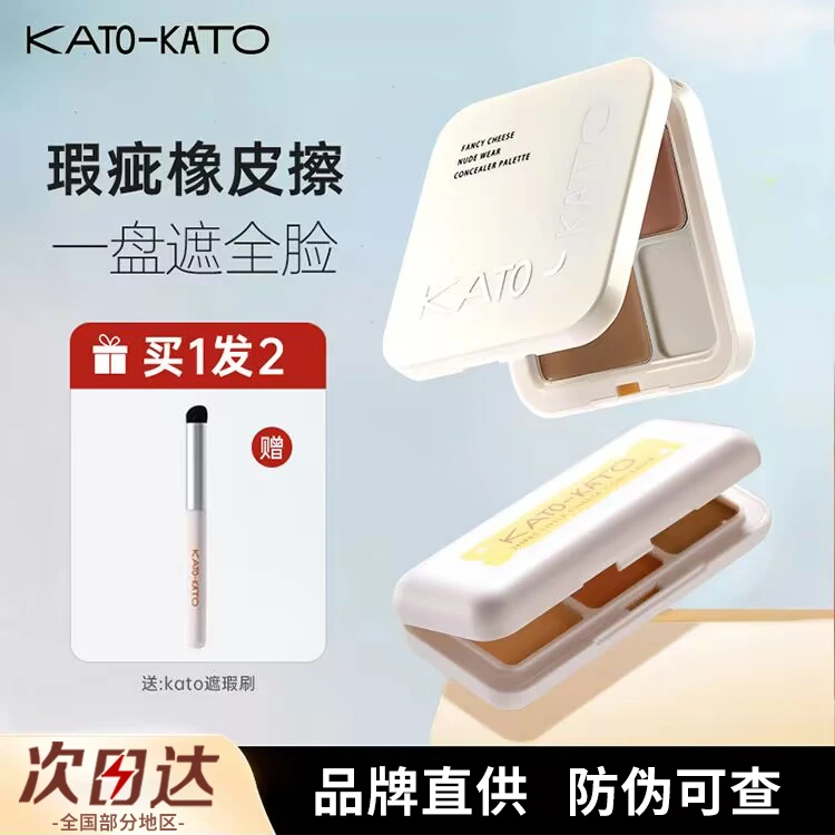 KATO遮瑕膏三色盘遮瑕液遮盖斑点痘印黑眼圈神器提亮泪沟遮暇笔女