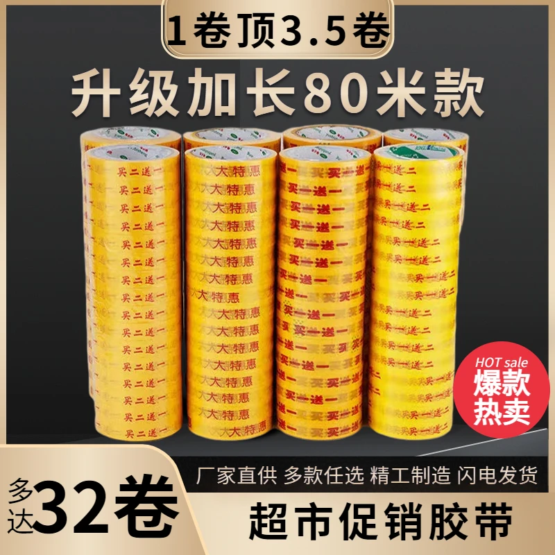 买一送一捆绑胶带商场超市促销胶带大特惠促销装买一赠一蔬菜扎口