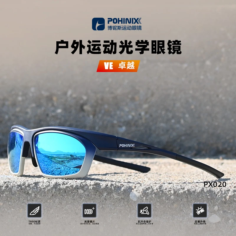 POHINIX/博铌斯运动近视光学跑步马拉松越野户外徒步变色偏光眼镜