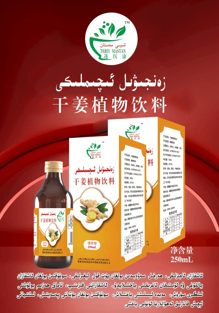 干姜植物饮料zanjiwil eqim liki