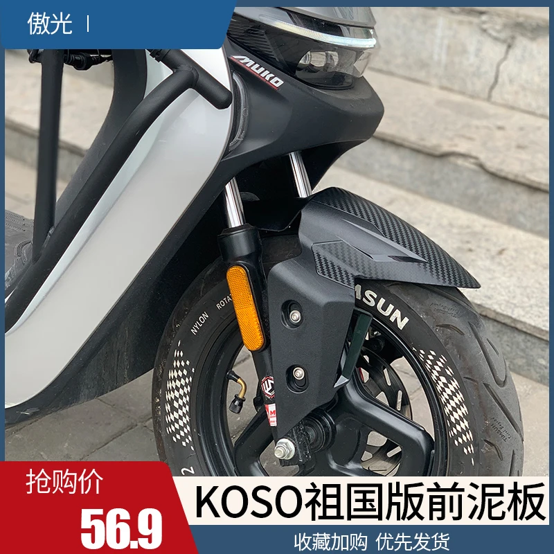 祖国板KOSO前挡泥板小牛N1S九号e200/e125N70C/M95C改装33芯通用