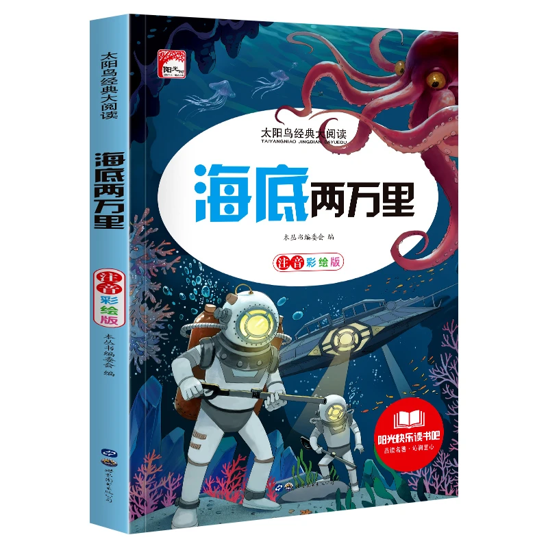 正版海底两万里彩图注音版6-12岁小学生童话故事儿童阅读书读物