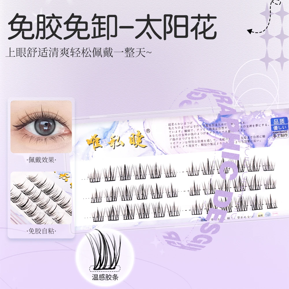 免胶水手工自粘假睫毛超细梗免胶睫毛温感款分段式睫毛套装