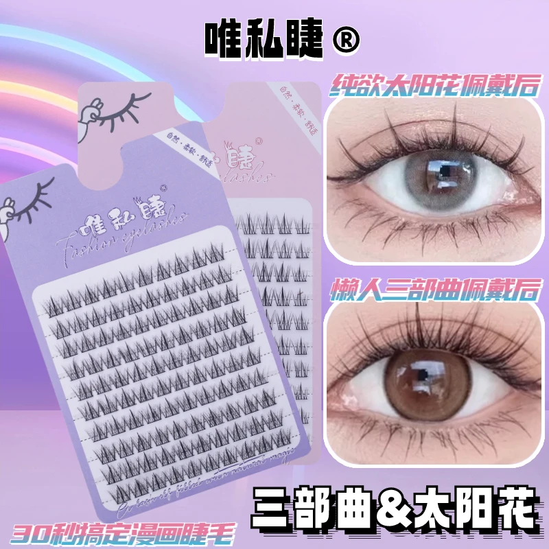 太阳花单簇自然睫毛不用化妆就可以贴的一款睫毛日常通勤上眼自然