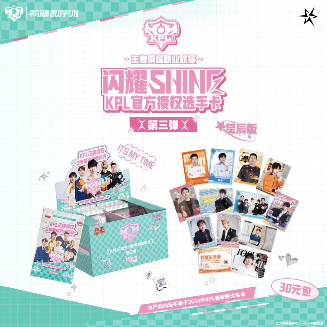 【车车】闪耀SHINE KPL官方授权收藏卡第三弹（30元包）星辰版