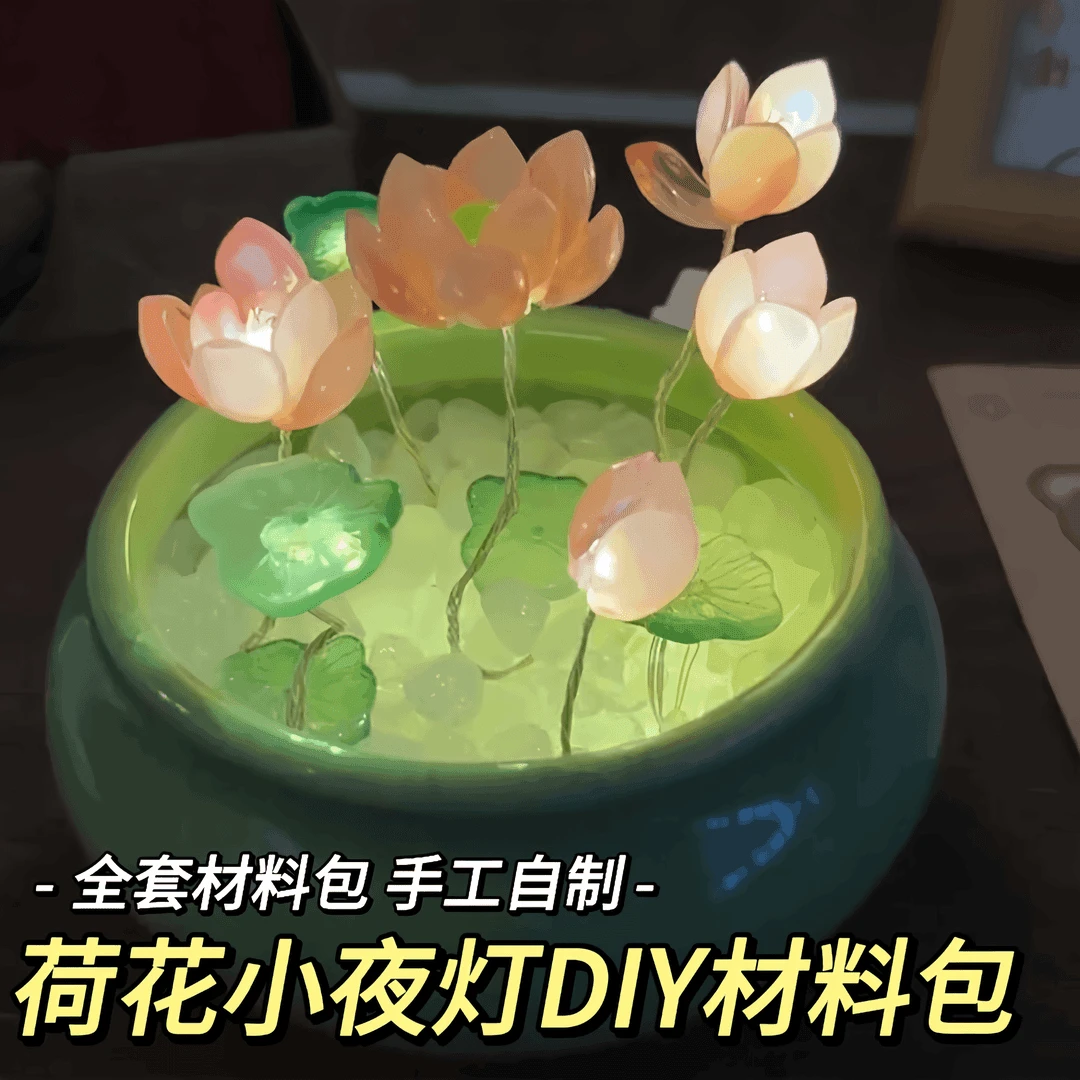 荷花小夜灯diy手工全套材料包 莲花琉璃生日礼物送闺蜜女友情人节