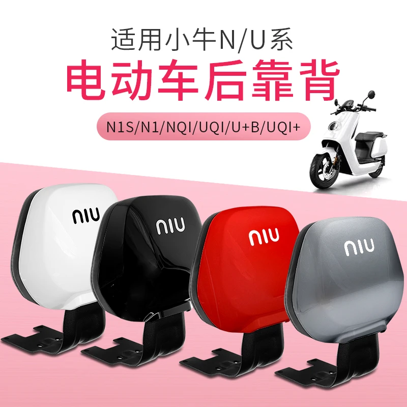 通用小牛N1SU1U+US电动车靠背装饰M+USM2G1G0电动踏板车靠背软