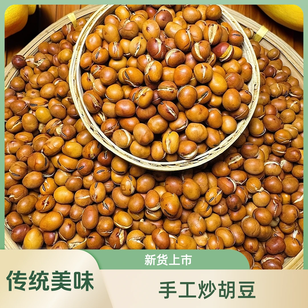 璧王山传统手工炒胡豆（中颗粒蚕豆）干炒炒货