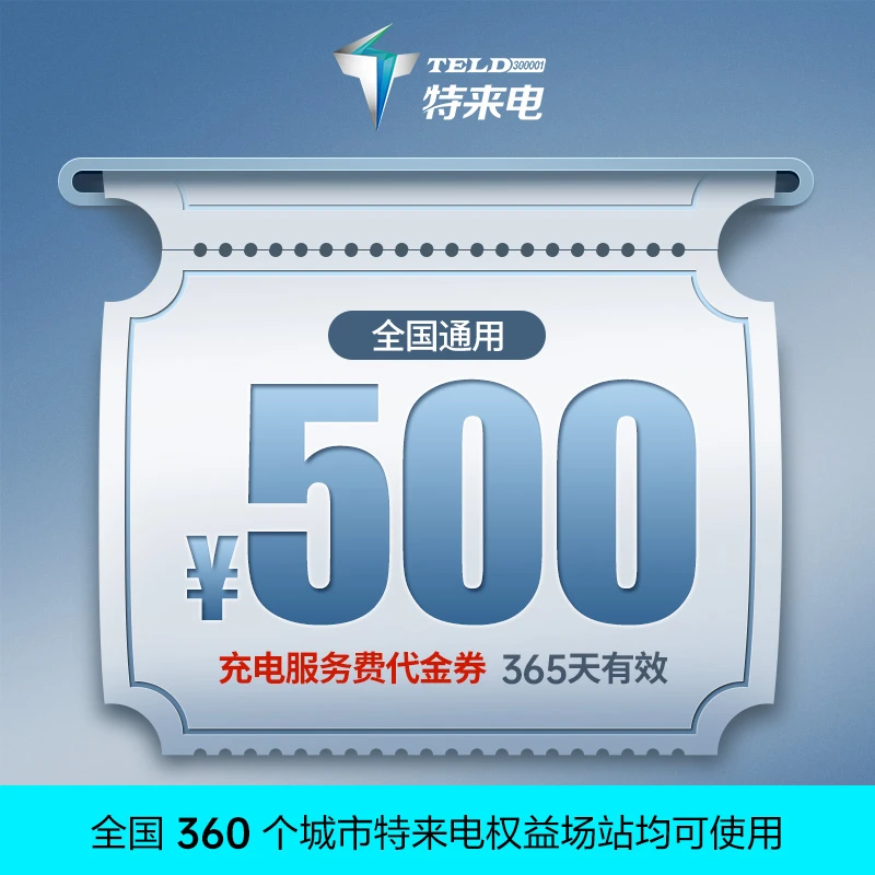 （新能源车专用）充电服务费代金券面值500 48h内到账自营场站可用