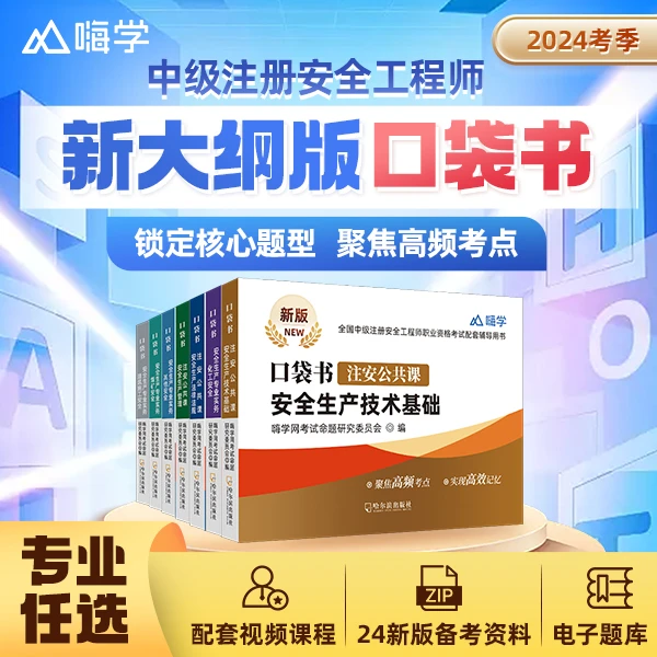 2024新版嗨学注册安全工程师考点速记手册注安随身记口袋书赠题库