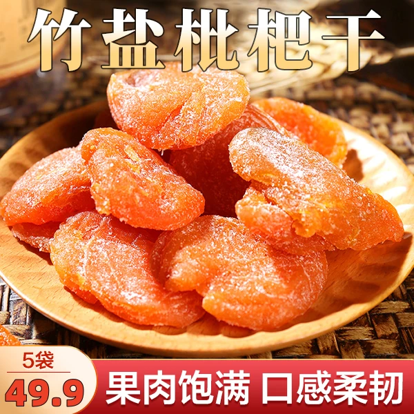【爆！49.9元5袋】竹盐枇杷干 传统古法 清爽润喉 软糯香甜100g/袋