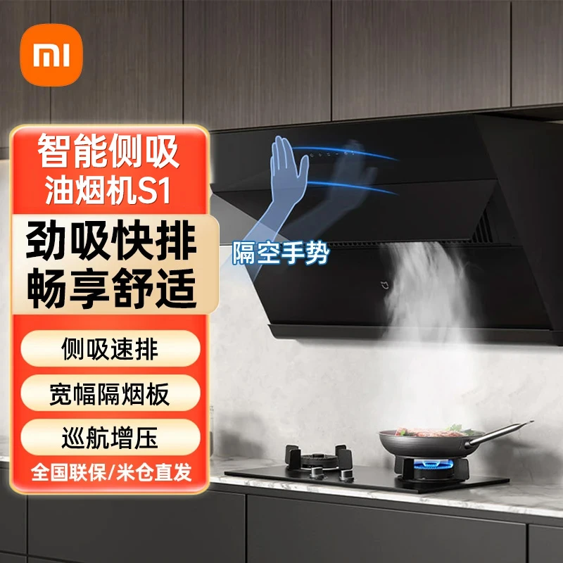 米家智能侧吸油烟机S1 22立方大吸力家用抽油烟机APP 挥手控制