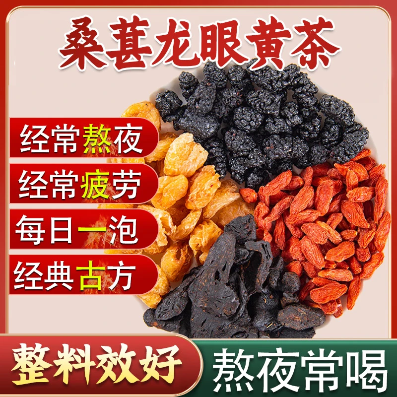 桑葚黄龙眼枸杞茶调理男士泡水喝的熬夜非养生茶