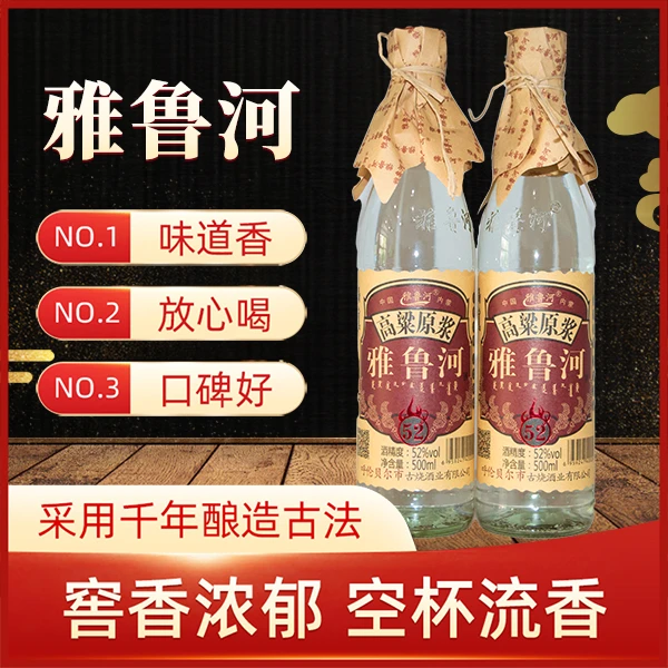 雅鲁河Y大光瓶500ml纯粮古法酿造源头酒厂清香型酒香浓郁52度500
