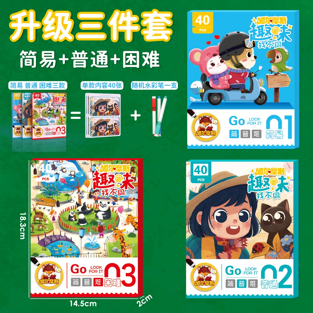 3-10岁儿童专注力找不同手眼协调幼儿启蒙3-6岁儿童启蒙早教益智