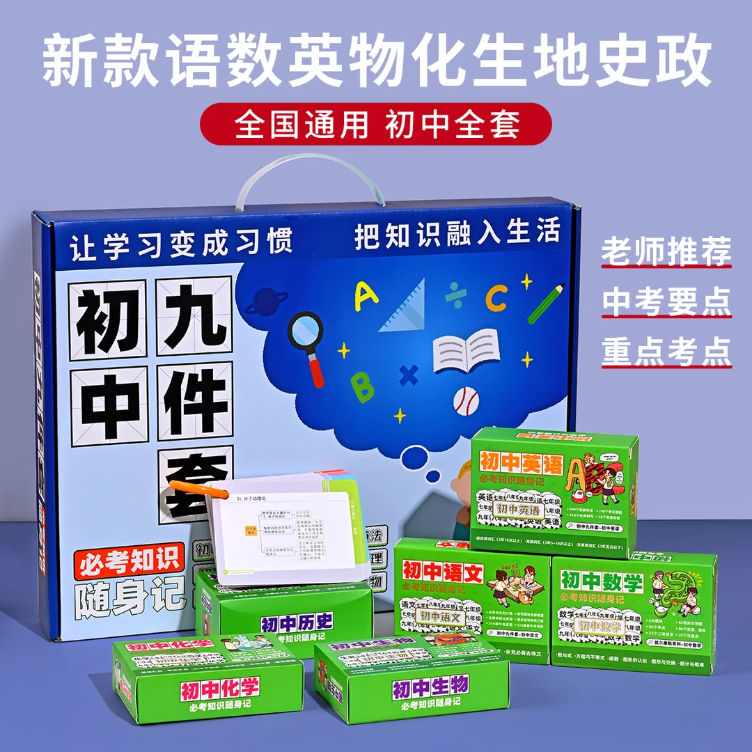 初中孩子9科重难点知识速记卡  九科全套9册 一套用三年送礼盒