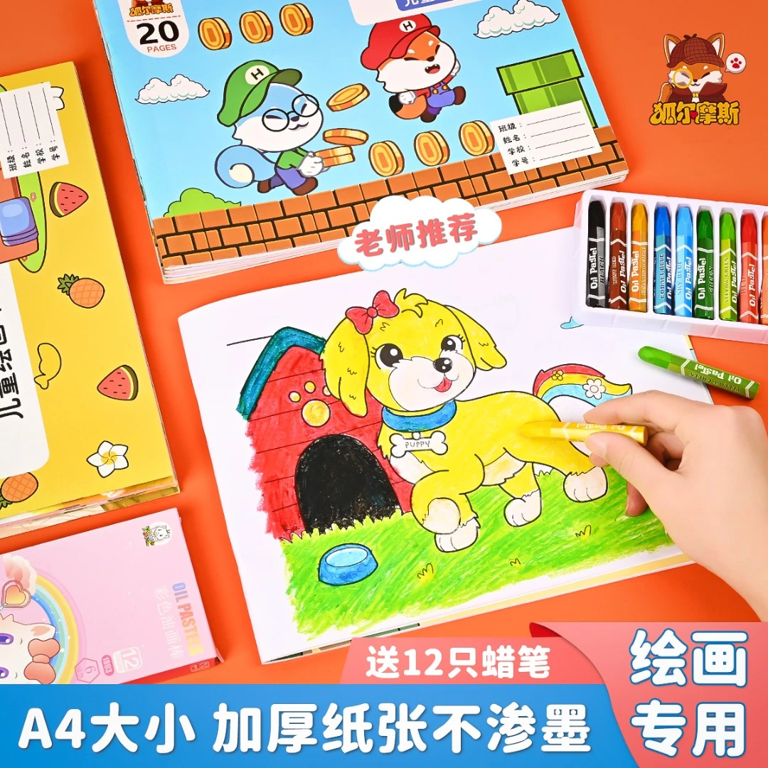 狐尔摩斯儿童画画本简单涂色本6-9岁幼儿园涂鸦填色绘画本套装