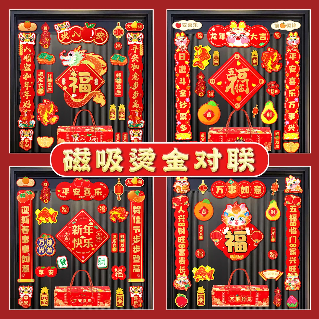 2024年新款大号磁吸对联龙年乔迁搬家家用新年装饰卡通烫金对联贴