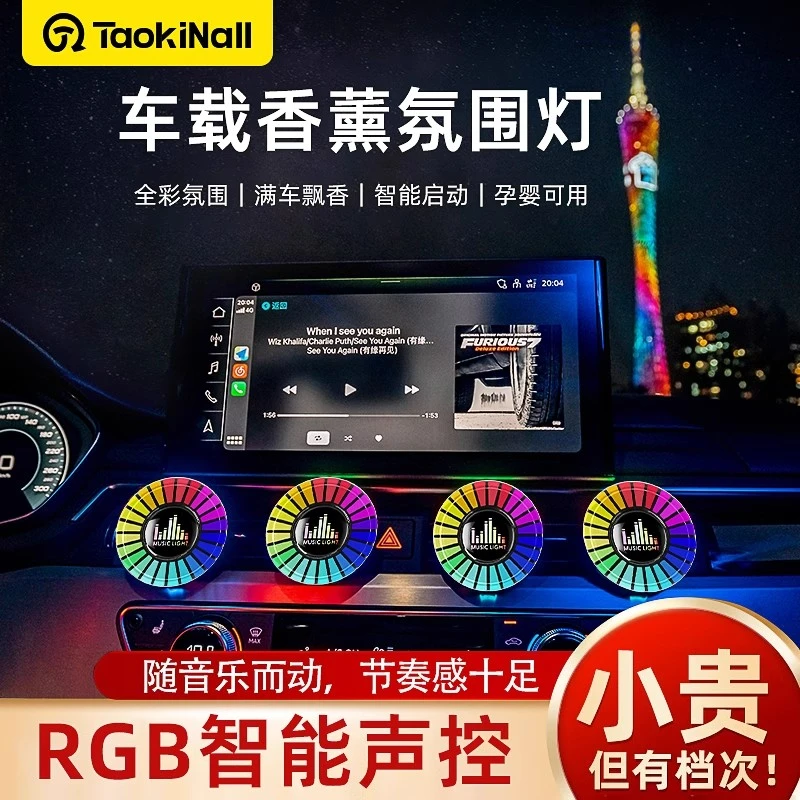 汽车车载出风口香薰节奏灯RGB智能香水车内拾音灯声控音乐氛围灯