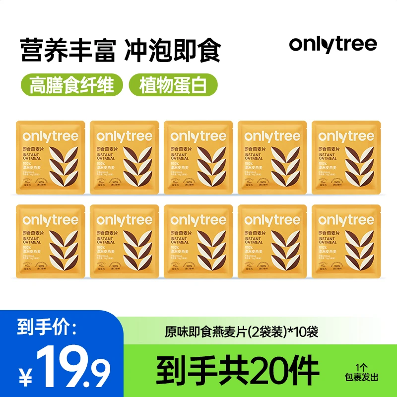 OnlyTree即食燕麦片原味高膳食营养早餐（2小袋装）*10包