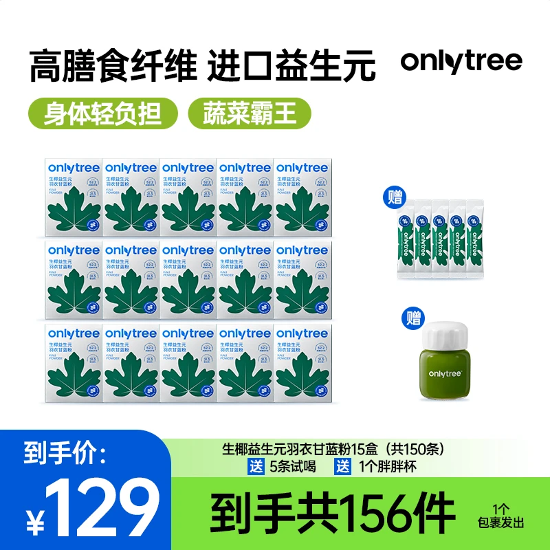 OnlyTree生椰益生元羽衣甘蓝粉 高膳食纤维蔬菜粉椰粉30克/盒