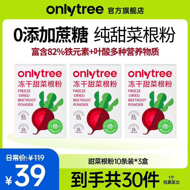 【官方正品】OnlyTree冻干甜菜根粉铁+叶酸营养果蔬粉 35克（1盒）