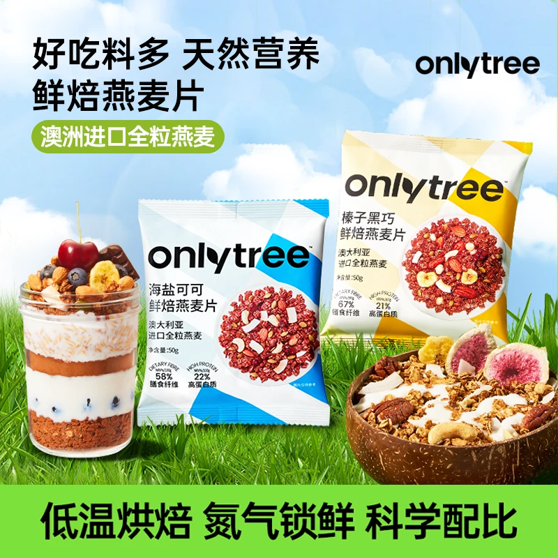 OnlyTree格兰诺拉烘焙燕麦水果坚果零食谷物拌泡酸奶代餐燕麦片