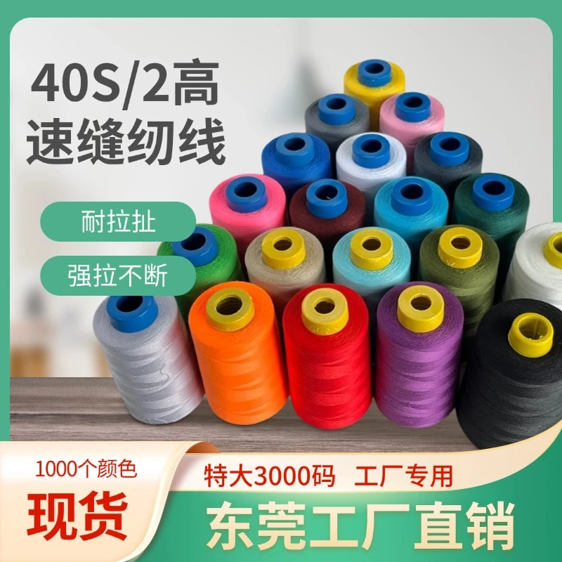 缝纫线402缝纫机线缝补家用缝纫机专用绣缝线卷缝衣线黑白涤纶线