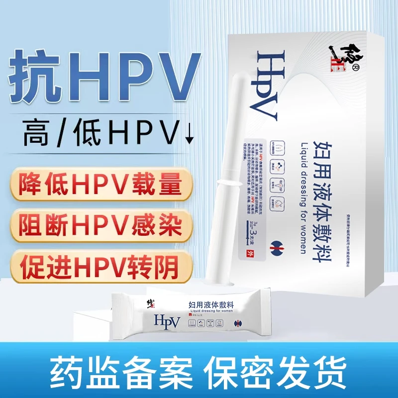 修正妇用液体敷料医用HPV病毒生物阴道炎卡波姆妇科凝胶抑菌