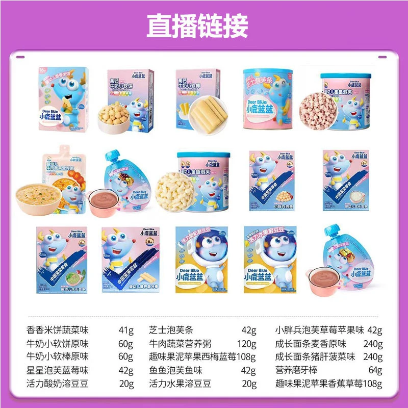 补单宝宝零辅食直播链接