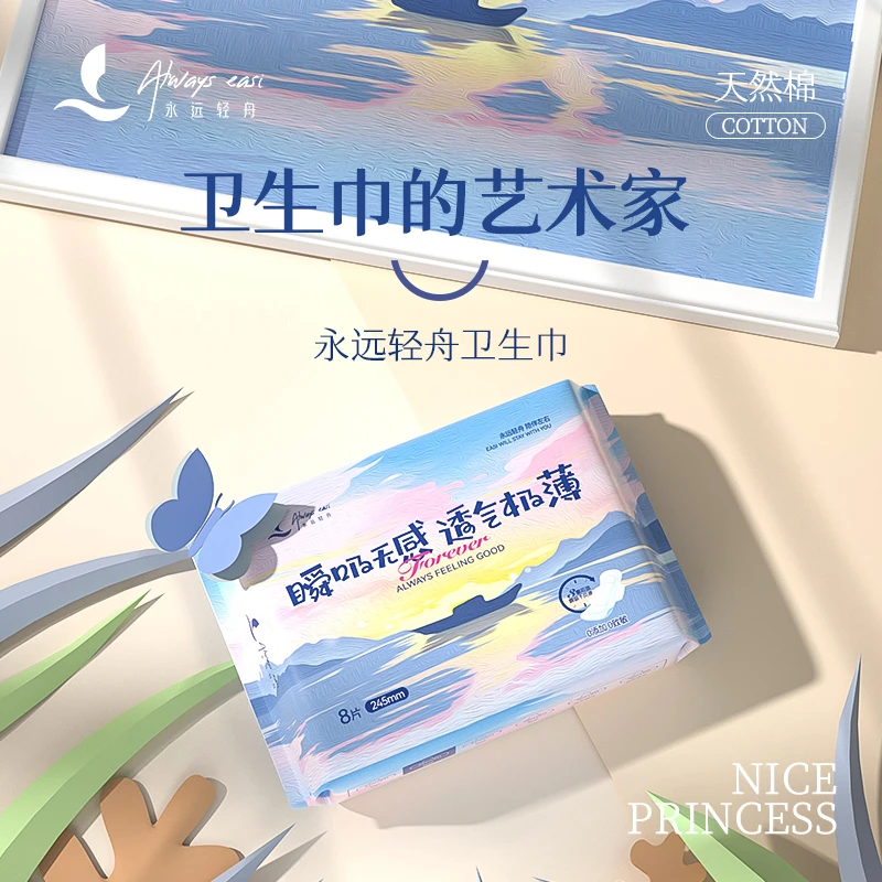 永远轻舟日用245*8片瞬吸无感极薄透气棉柔抑菌盲文贴卫生巾