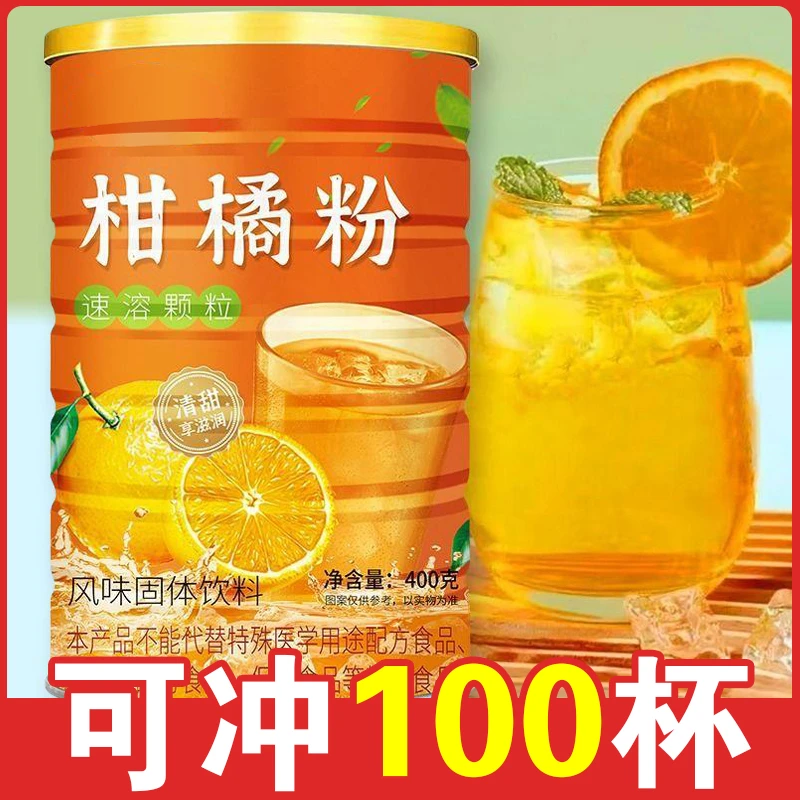 橘子粉柑橘粉好品质速溶固体风味饮料冲泡清甜冰镇罐装清新桔子粉