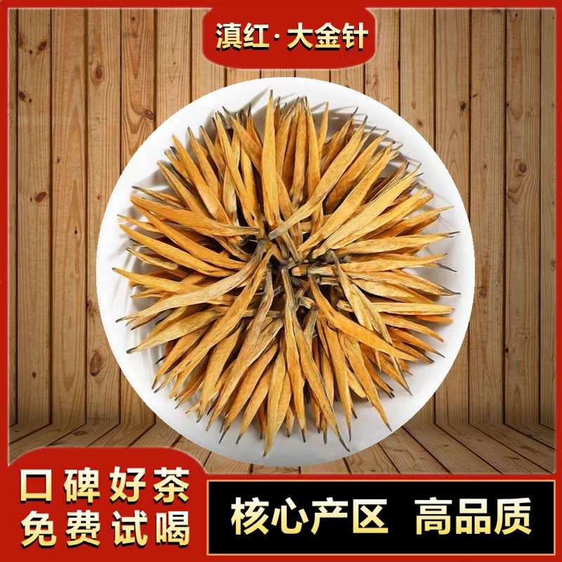 【滇红-大金针】云南凤庆滇红大金针正宗滇红茶叶清甜感散装礼盒