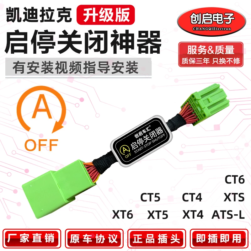 适配凯迪拉克XT5/XTS/ATSL/XT4/XT6/CT4/CT5自动启停关闭器改装