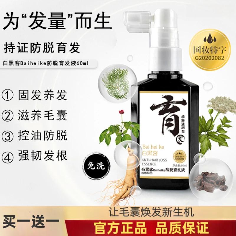 【拍一发二】官方正品 白黑客防脱育发液何首乌强根草本固发精华液