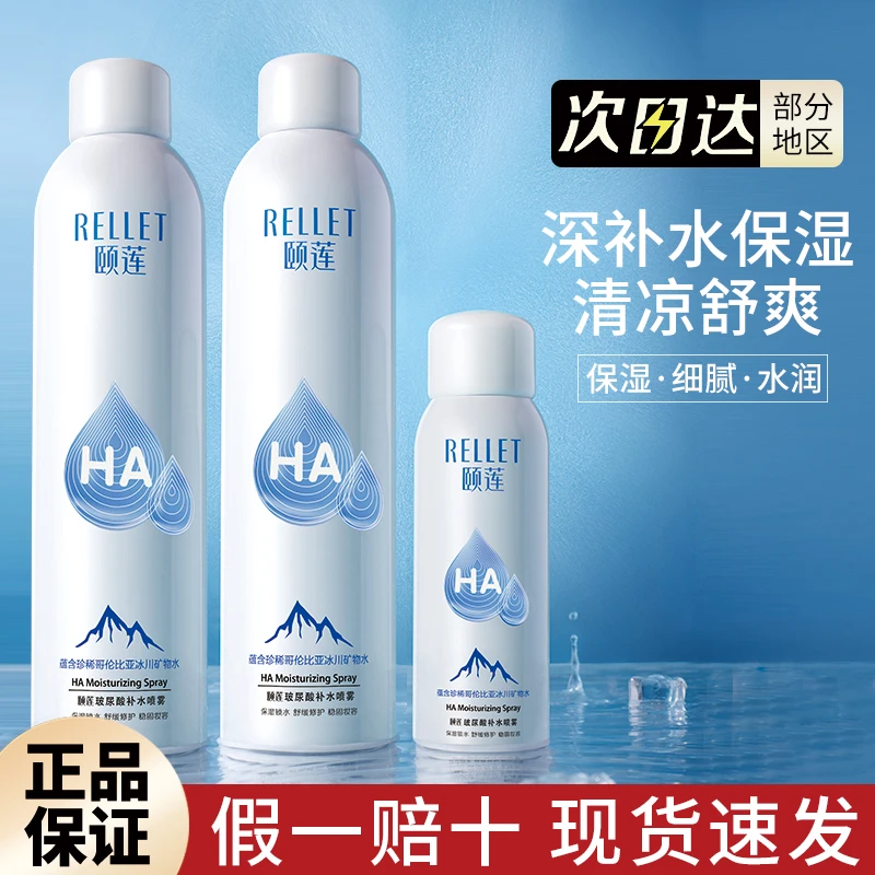 Rellet颐莲补水冰川矿物水玻尿酸滋润湿喷便携正品