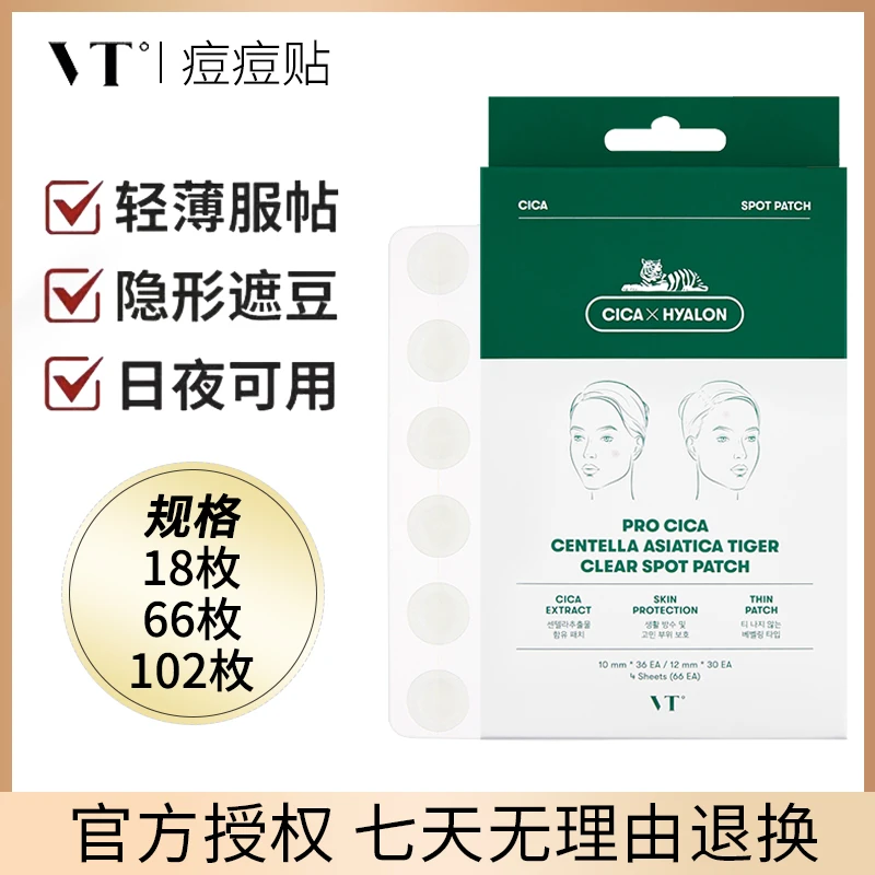 VT薇缔积雪草老虎净痘痘贴(18枚)超薄可上妆男女