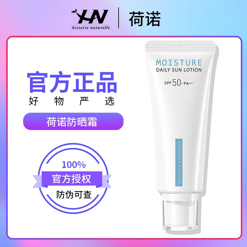 荷诺小白管防晒霜70ml大容量水感面部防晒女SPF50+
