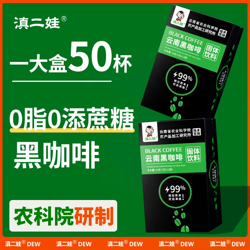 滇二娃便携速溶0脂0糖低卡健身云南美式咖啡减脂犯困便携固体添加
